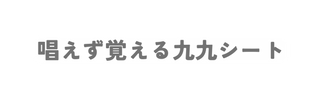 唱えず覚える九九シート